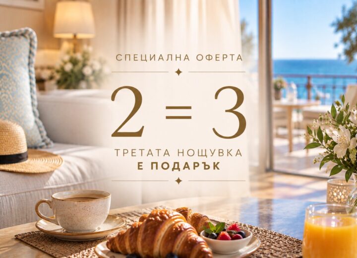 ПАКЕТ 2=3 нощувки