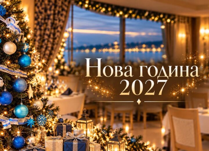 Нова година 2027 в хотел Пенелопа Палас